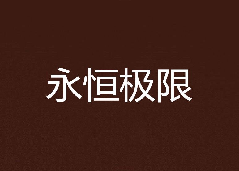 永恆極限 永恆極限