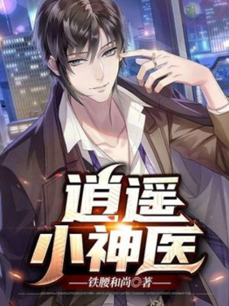 逍遙小神醫(鐵腰和尚所著小說) 逍遙小神醫(鐵腰和尚所著小說)