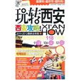 玩轉西安 玩轉西安
