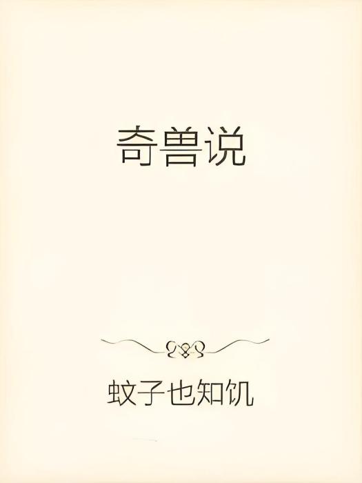 奇獸說 奇獸說