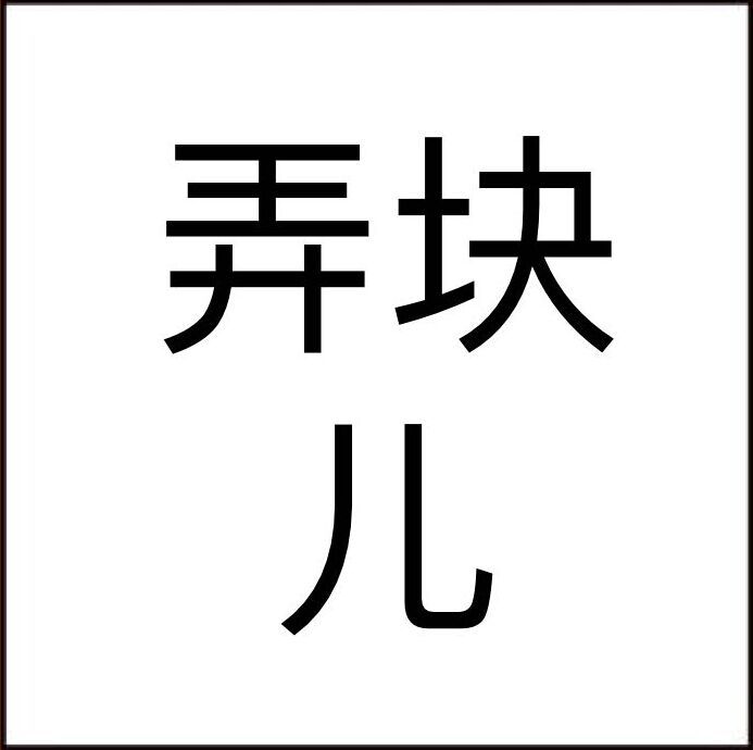 弄塊兒 弄塊兒