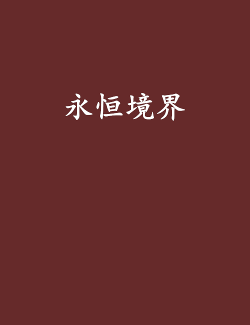 永恆境界