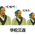 華佗三連