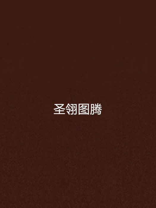 聖翎圖騰 聖翎圖騰