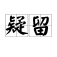 疑留 疑留