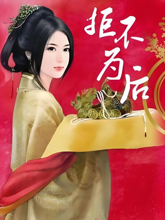 拒不為後 拒不為後