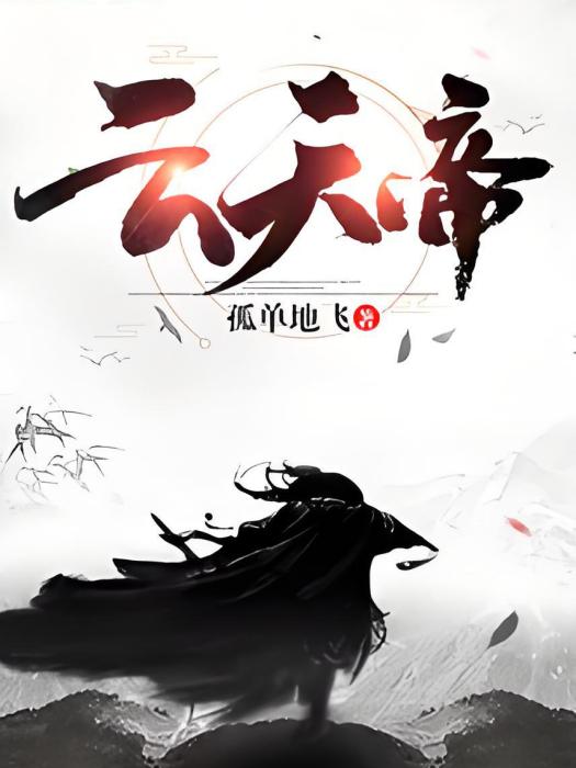 雲天帝 雲天帝