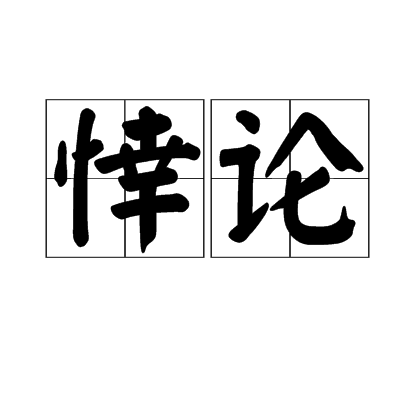 悻論 悻論