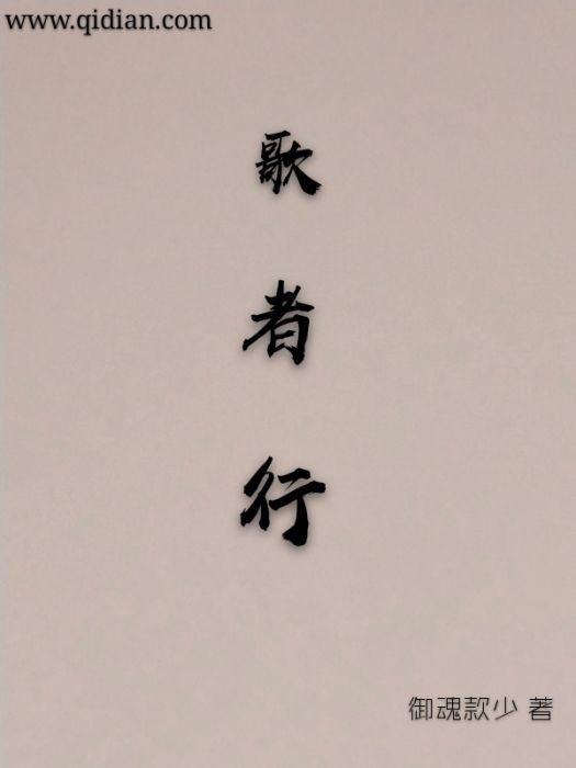 歌者行 歌者行