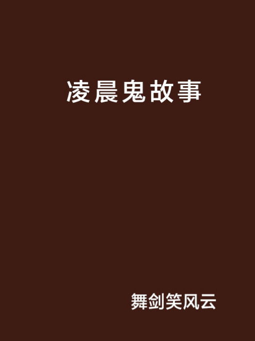 凌晨鬼故事 凌晨鬼故事