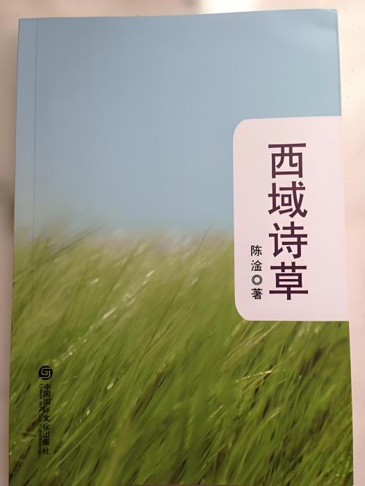 西域詩草 西域詩草