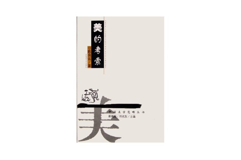 美的考索(2005年百花洲文藝出版社出版的圖書) 美的考索(2005年百花洲文藝出版社出版的圖書)