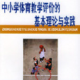 中國小體育教學評價的基本理論與實踐