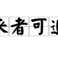 來者可追 來者可追