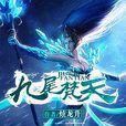 九尾梵天 九尾梵天