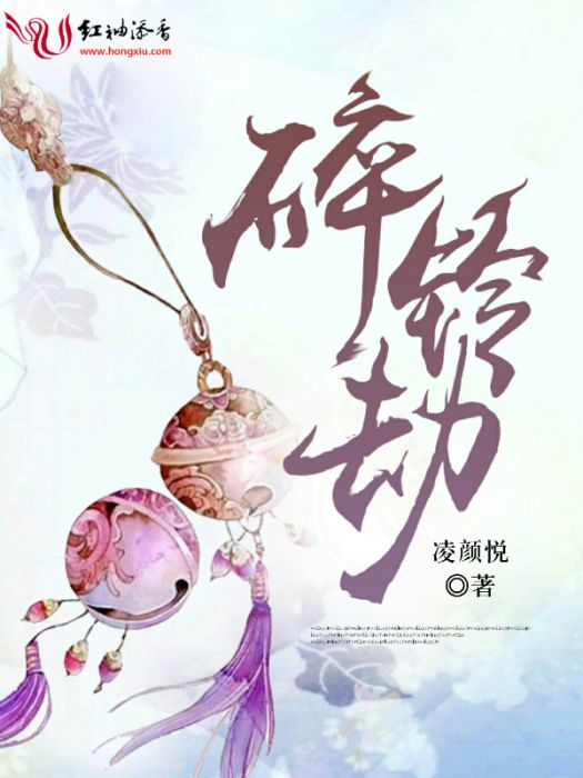 碎鈴劫 碎鈴劫