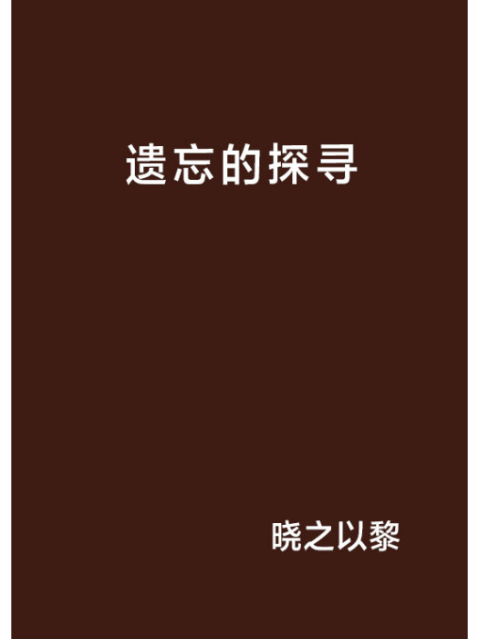 遺忘的探尋 遺忘的探尋