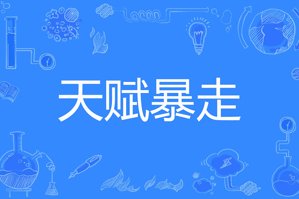 天賦暴走 天賦暴走