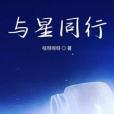 與星同行 與星同行