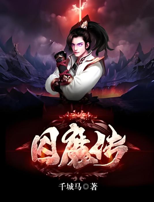 囚魔傳 囚魔傳