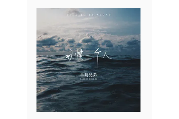 習慣一個人(半噸兄弟演唱的歌曲) 習慣一個人(半噸兄弟演唱的歌曲)