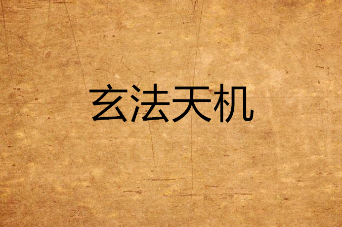 玄法天機