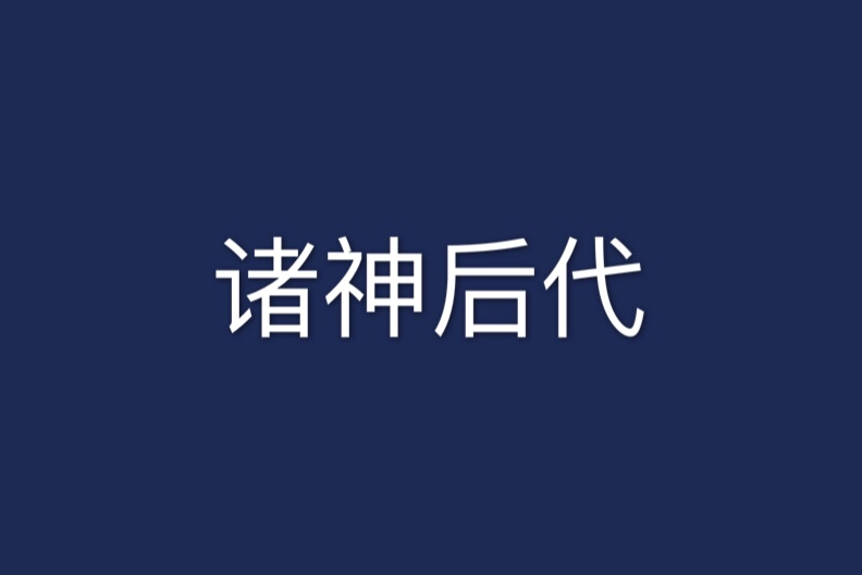 諸神後代