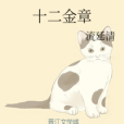 十二金章