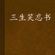 三生笑忘書