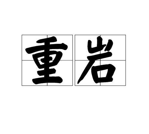 重岩 重岩