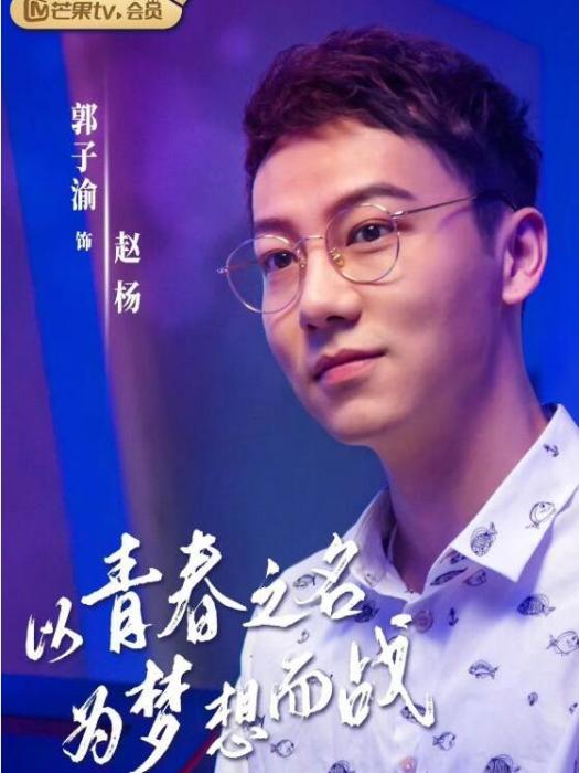 趙楊(熱血青春勵志劇《陪你到世界之巔》中的角色) 趙楊(熱血青春勵志劇《陪你到世界之巔》中的角色)
