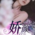 嬌顏(之乎者也創作的小說) 嬌顏(之乎者也創作的小說)