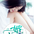 二婚之癢 二婚之癢