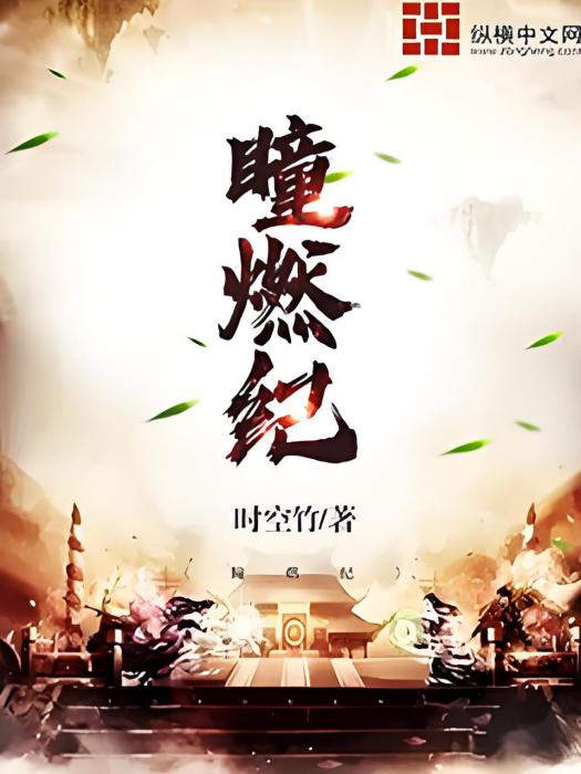 瞳燃紀 瞳燃紀