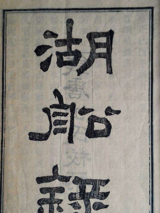 湖船錄 湖船錄