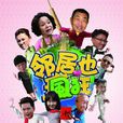鄰居也瘋狂(遠親近鄰(2013年俞鐘執導電視劇)) 鄰居也瘋狂(遠親近鄰(2013年俞鐘執導電視劇))