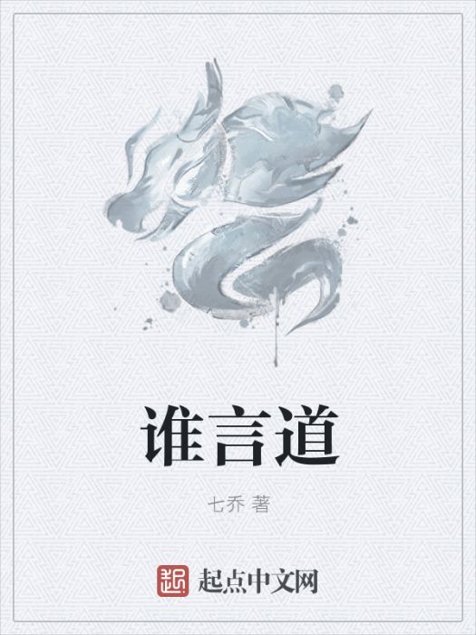 誰言道 誰言道