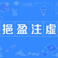 挹盈注虛