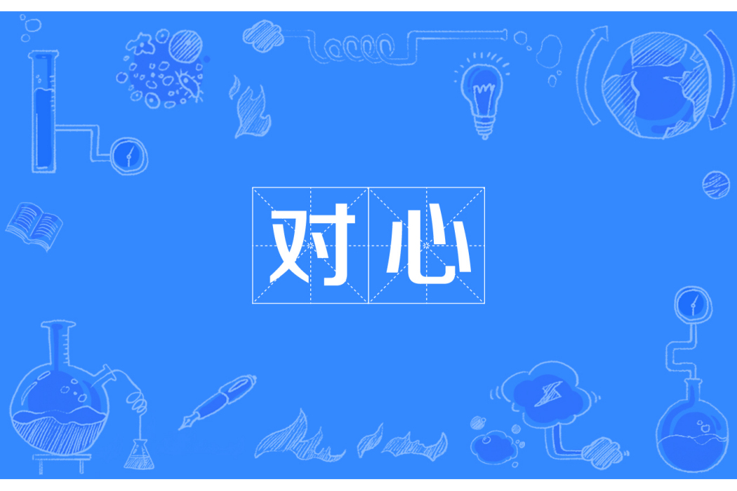 對心(漢語詞語) 對心(漢語詞語)