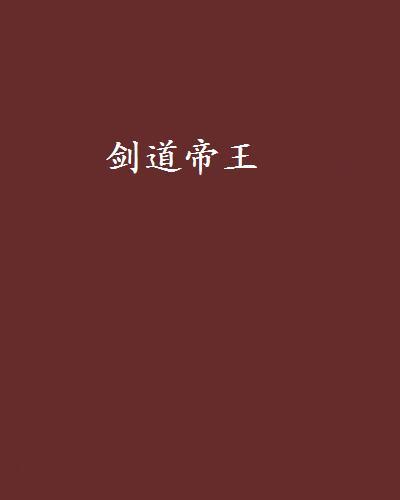 劍道帝王 劍道帝王