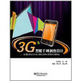 3G智慧型手機創意設計：首屆北京市大學生計算機套用大賽獲獎作品精選