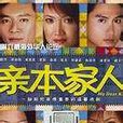 親本家人 親本家人