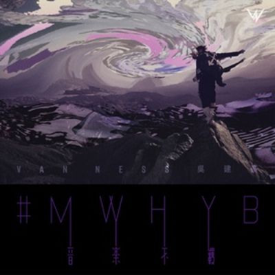 音樂不羈 音樂不羈