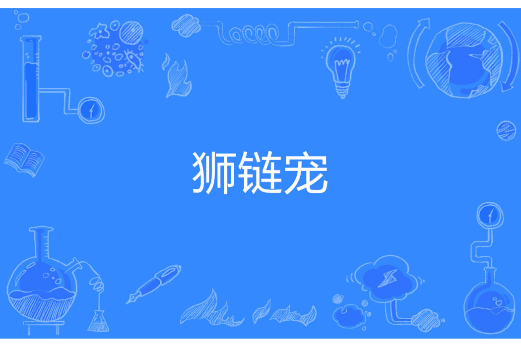 獅鏈寵 獅鏈寵