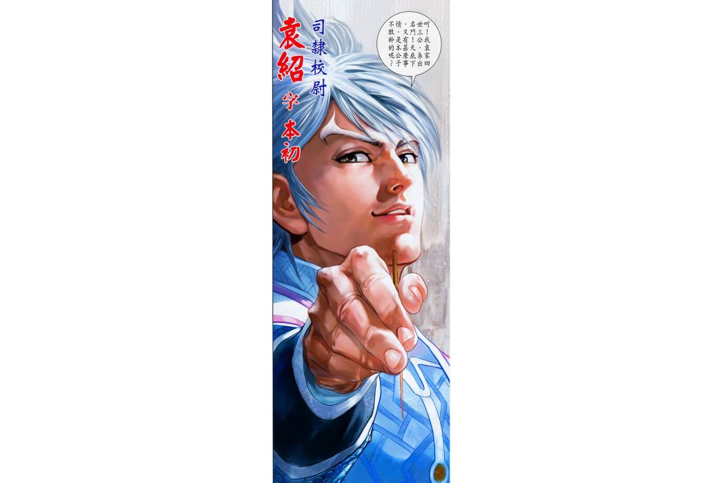 袁紹(港漫《天子傳奇七三國驕皇》虛構角色)
