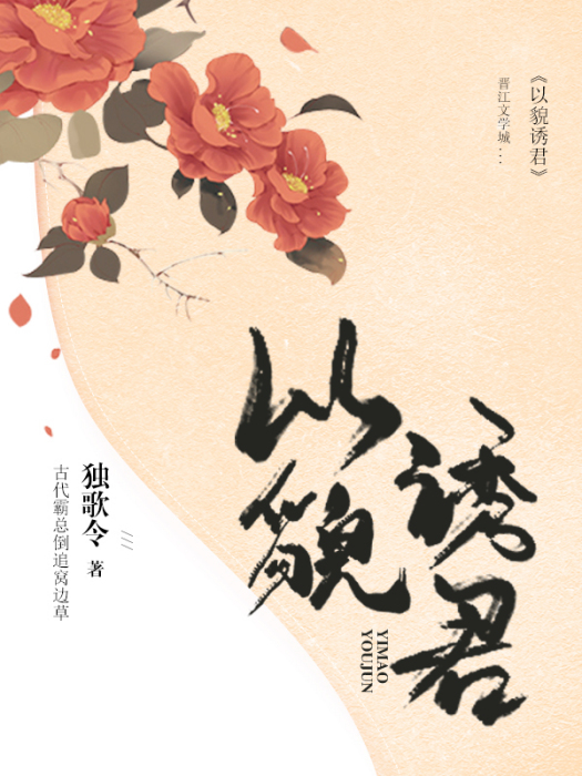 以貌誘君 以貌誘君