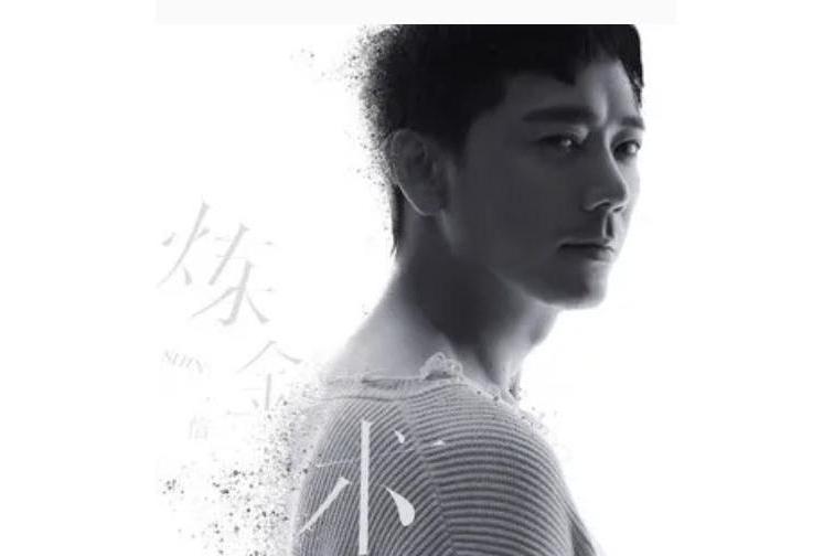 回信(信《鍊金術》專輯單曲) 回信(信《鍊金術》專輯單曲)