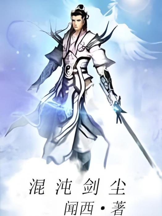 混沌劍塵 混沌劍塵