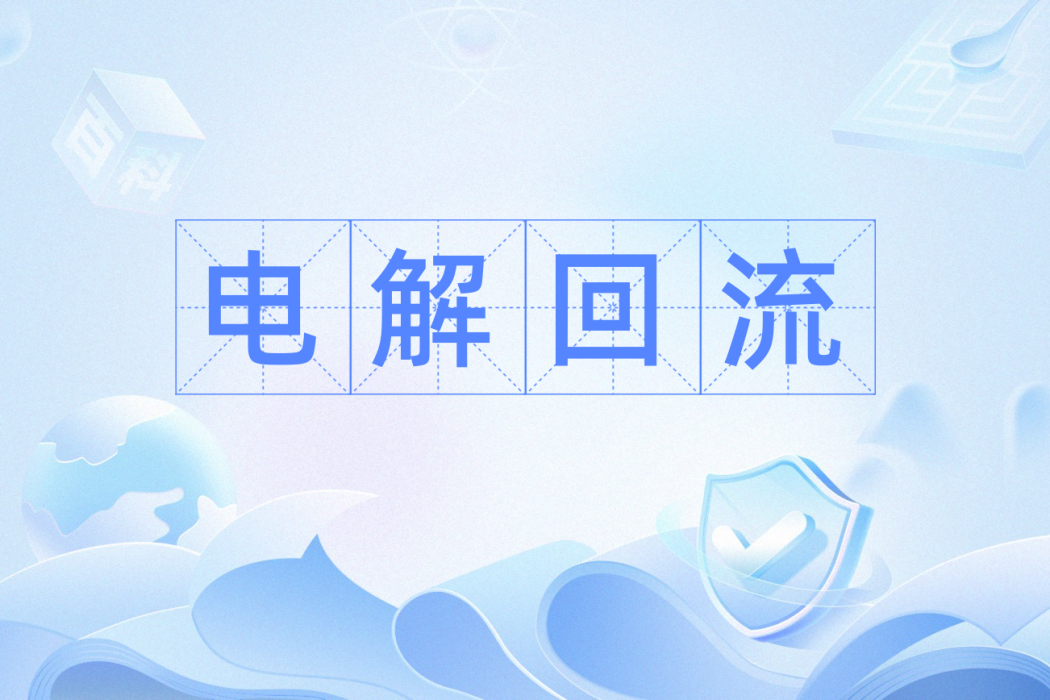 電解回流 電解回流