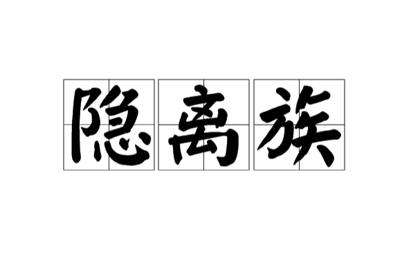 隱離族 隱離族